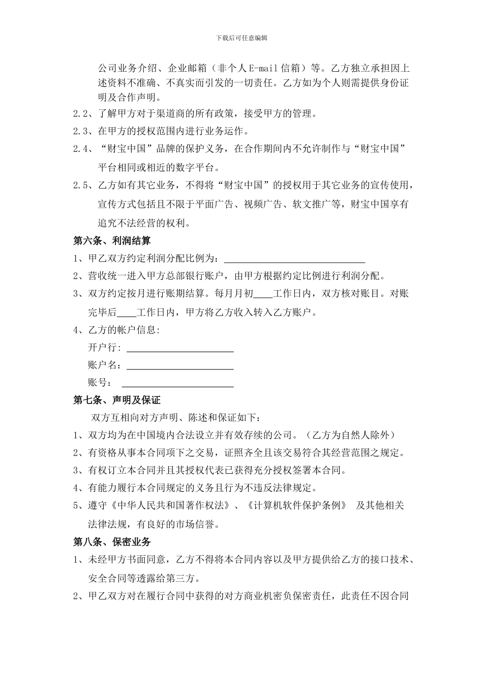 “财富中国”渠道合作合同---CCTV证券资讯_第3页