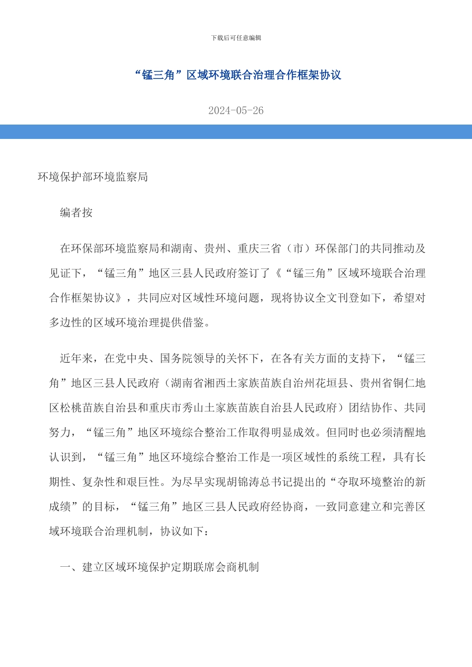 “锰三角”区域环境联合治理合作框架协议_第1页