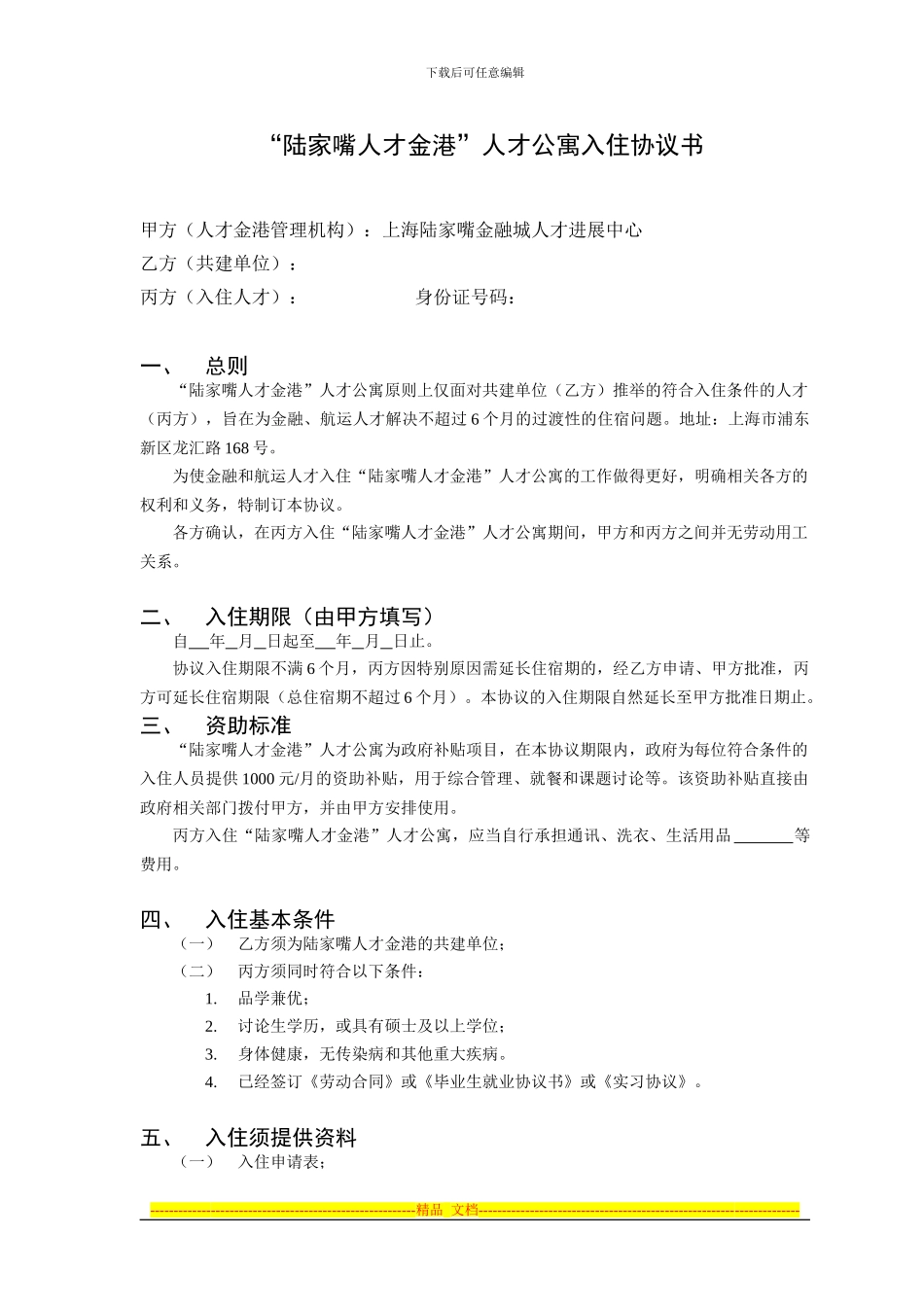 “陆家嘴人才金港”人才公寓入住协议书_第1页