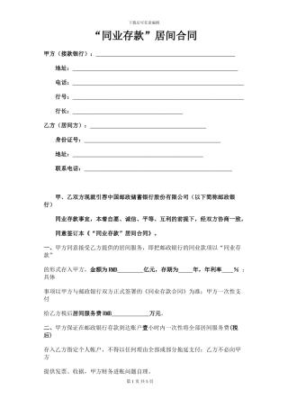 “同业存款”居间合同