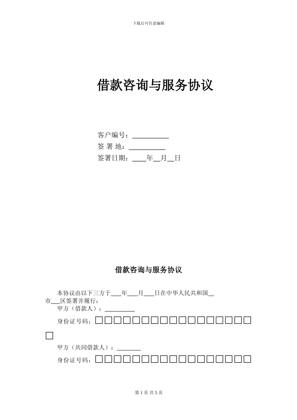 ③借款咨询与服务协议_第1页