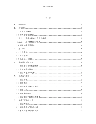 √-钢筋工程施工方案