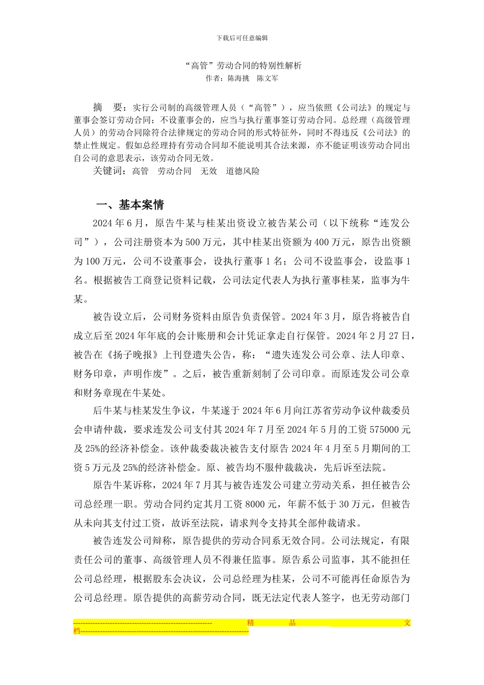 “高管”劳动合同的特殊性解析_第1页