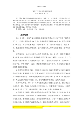 “高管”劳动合同的特殊性解析