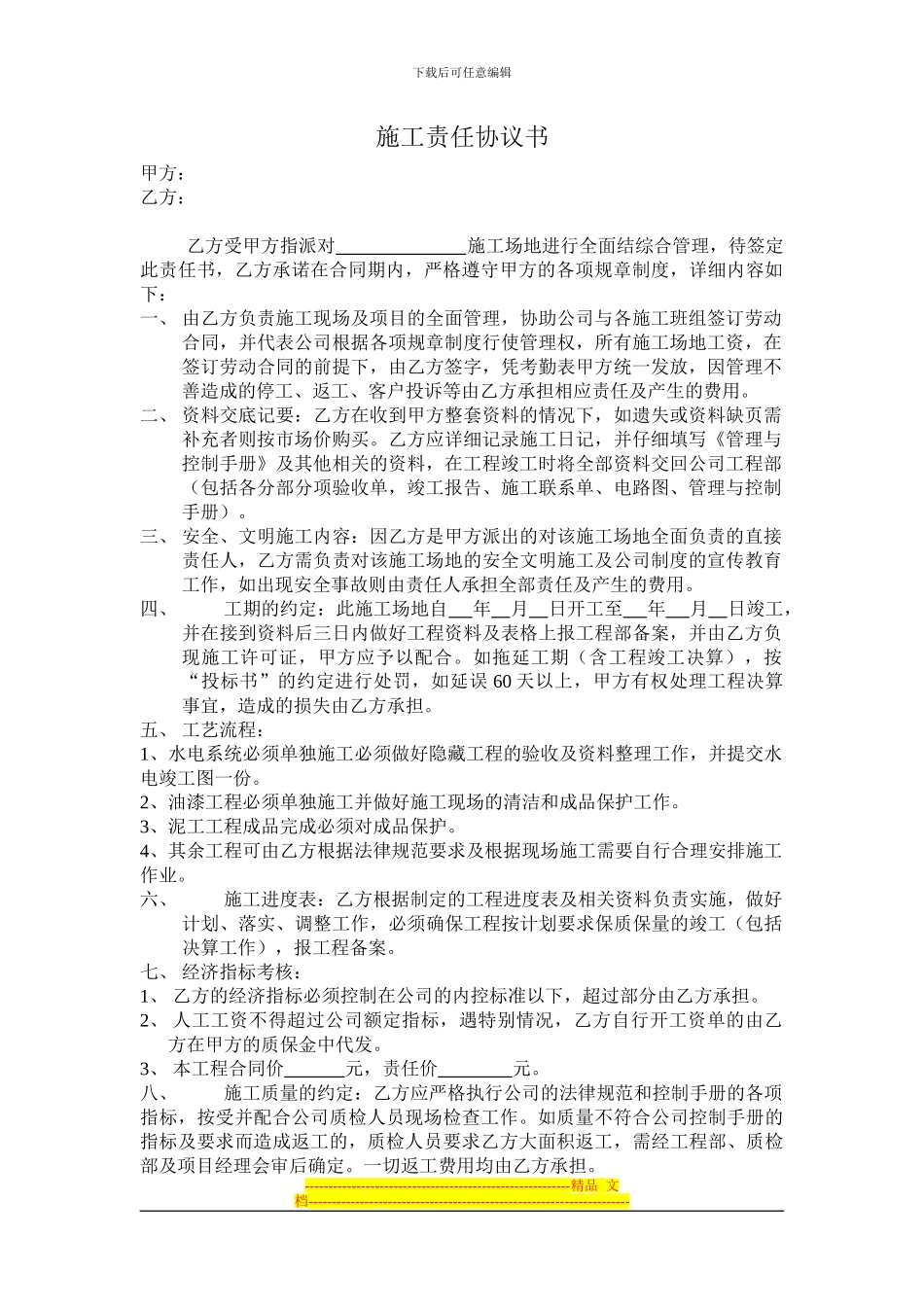 ★★★施工责任协议书_第1页