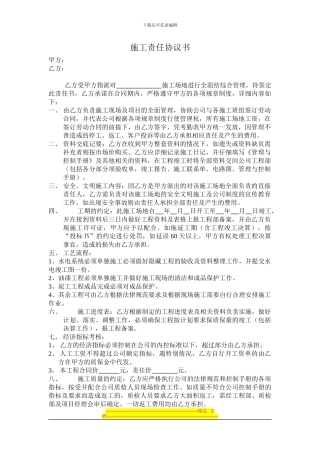 ★★★施工责任协议书