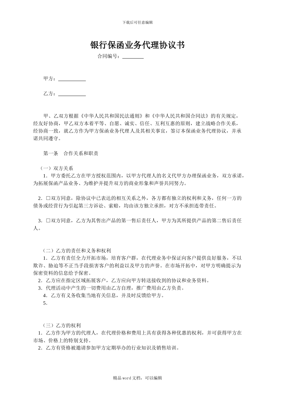 ★保函产品代理协议书_第1页