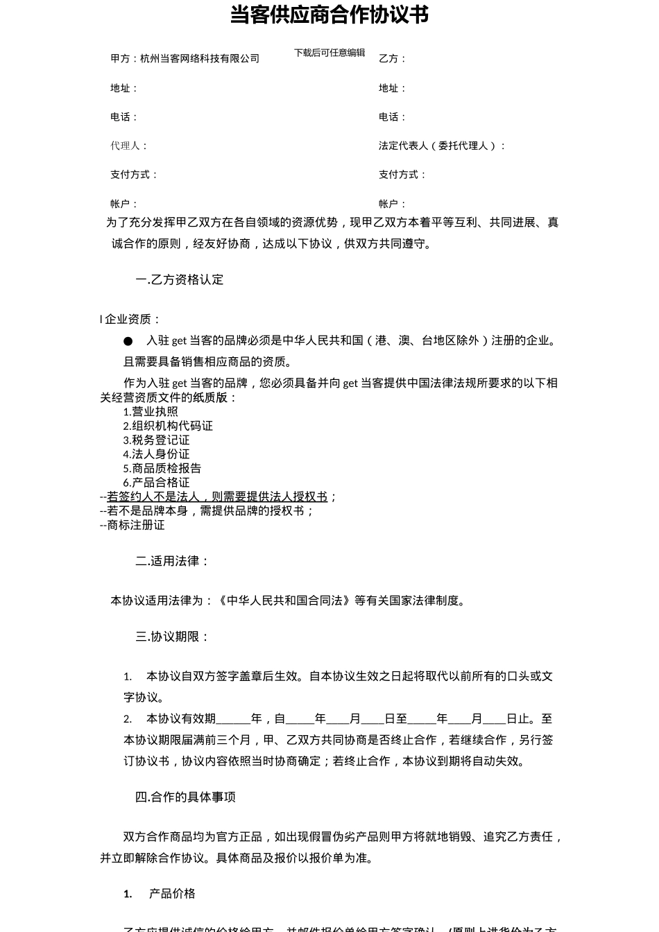 ④当客代理商合作协议书_第1页