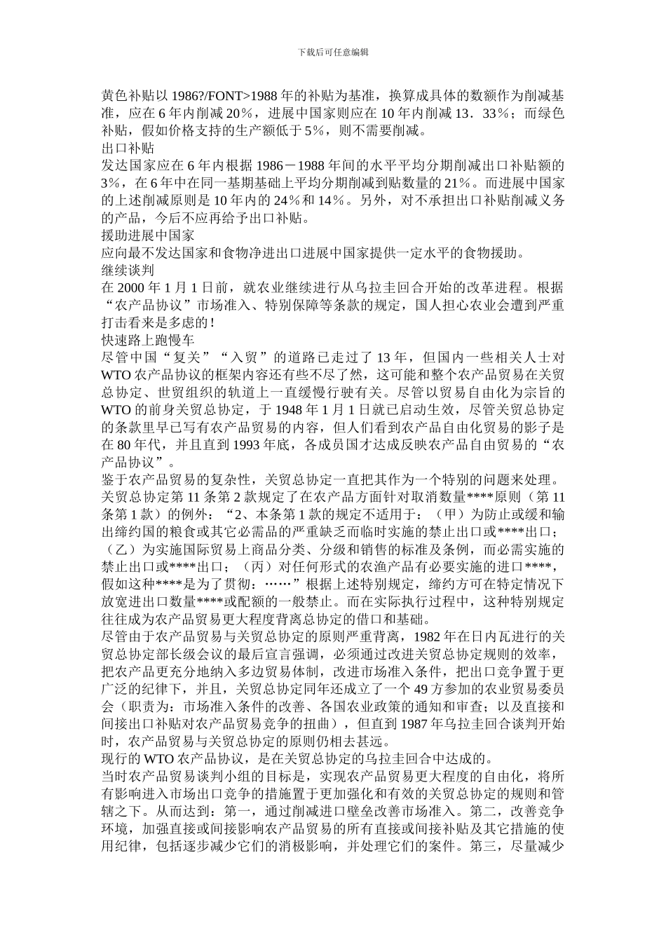 ★国际贸易-农产品协议：WTO路上的里程碑--论文_第2页