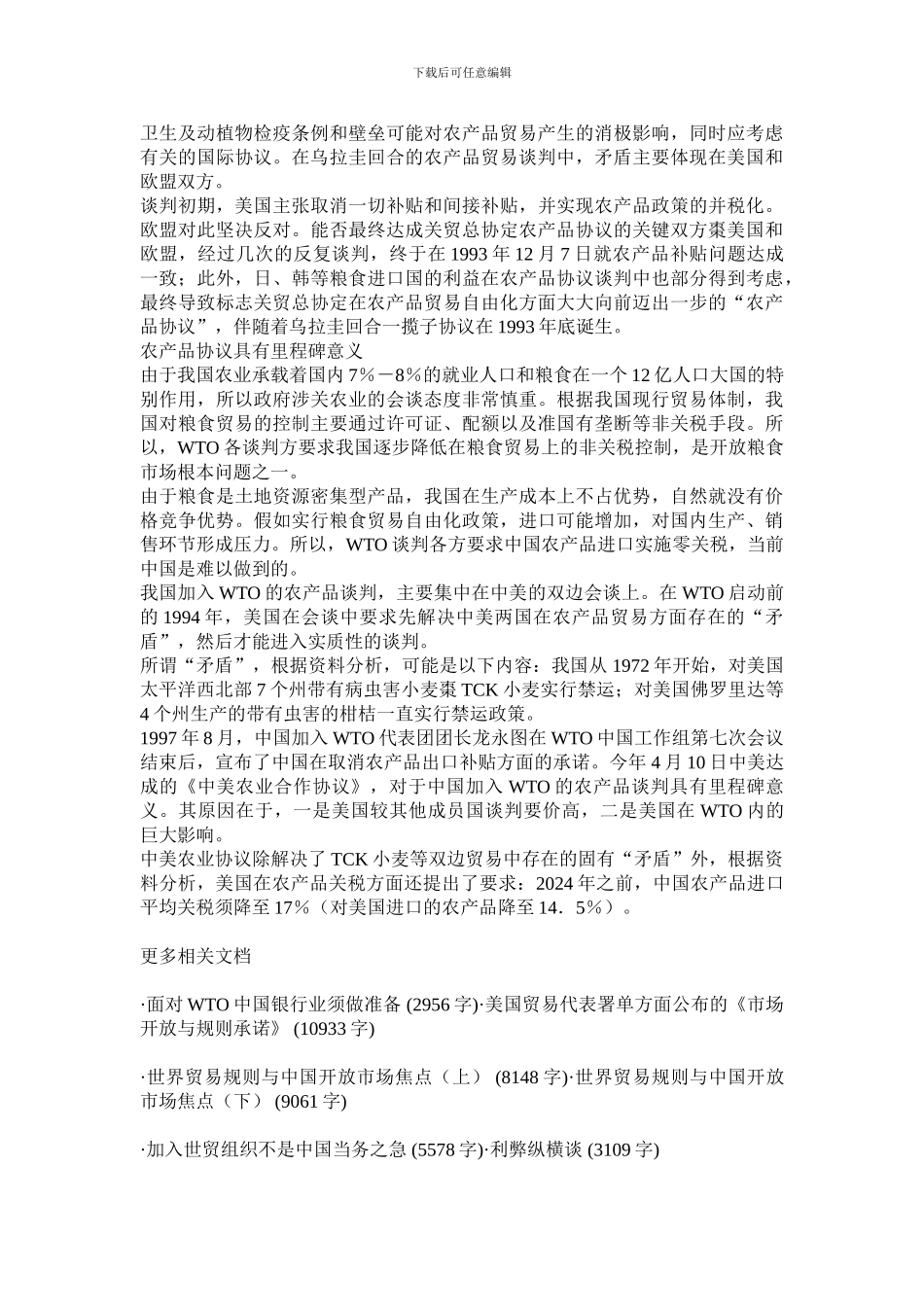 ★国际贸易-农产品协议：WTO路上的里程碑--论文_第3页