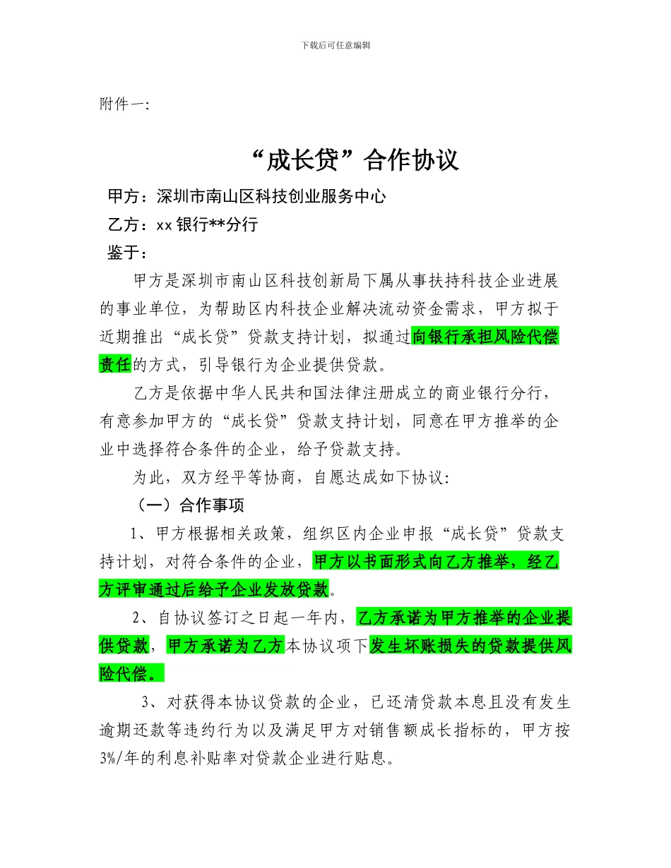 “成长贷”合作协议_第1页