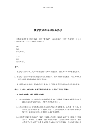 ★独家技术咨询和服务协议★
