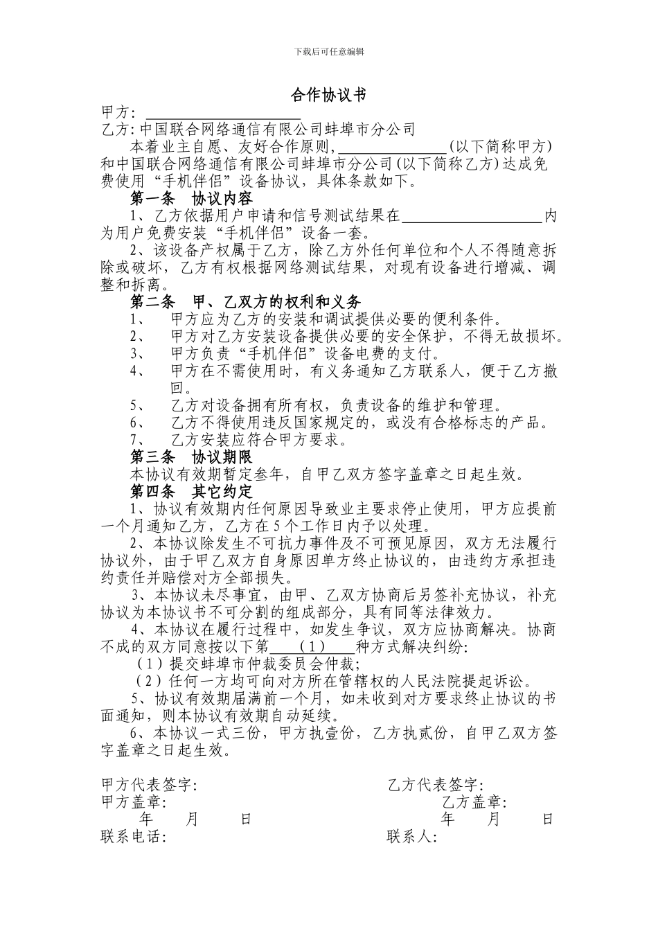 “手机伴侣”安装使用协议书_第1页