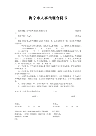 ★海宁市人事代理合同书