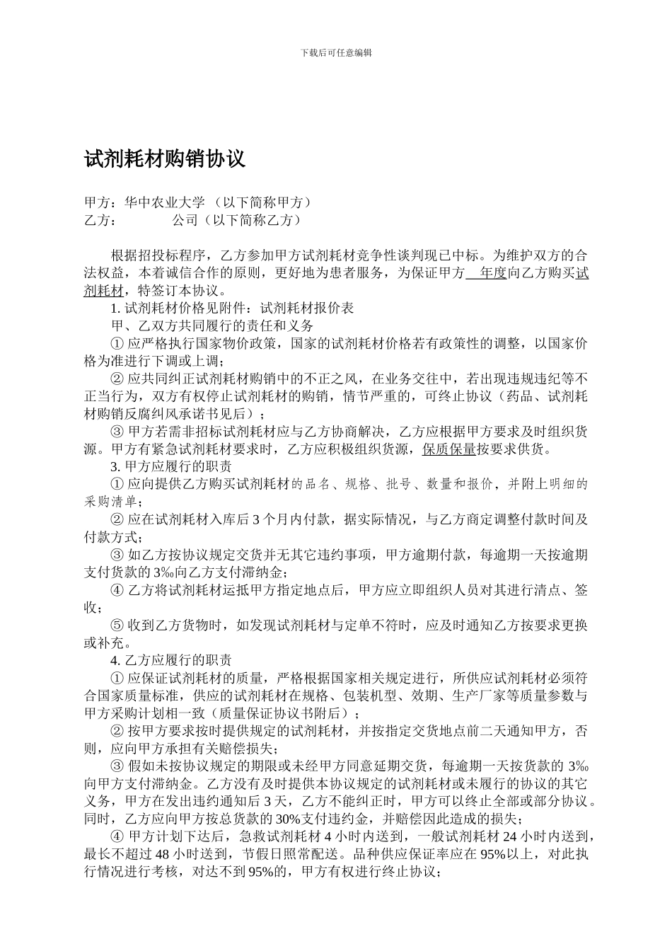 ☆试剂耗材购销协议_第1页