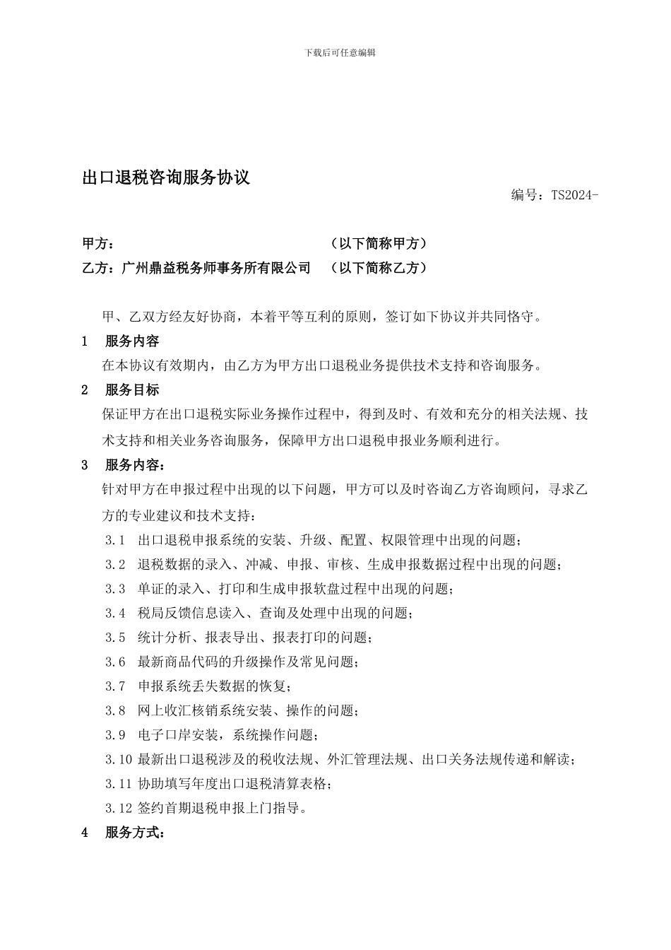 ☆出口退税咨询服务协议_第1页