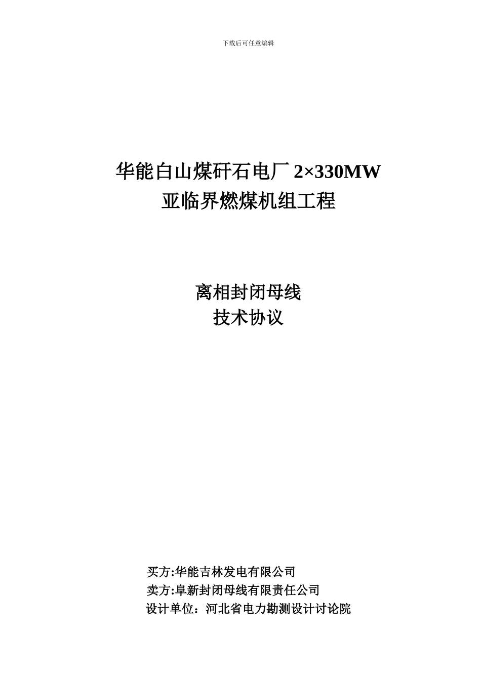 ☆华能白山煤矸石电厂工程-离相封闭母线技术协议【09-1_第1页