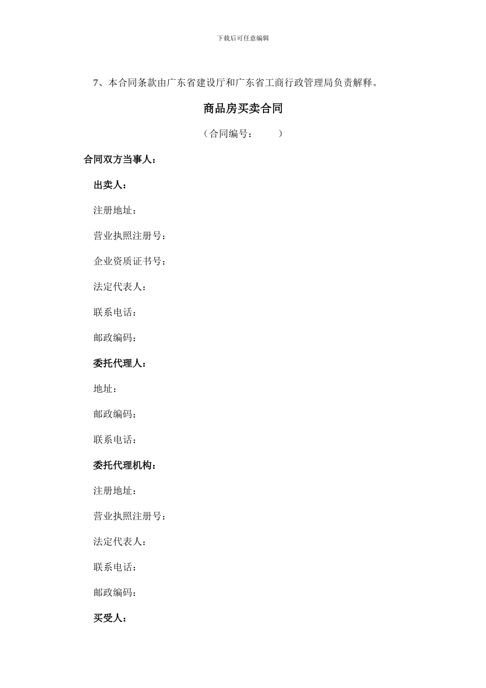 ☉《广东省商品房买卖合同示范文本》和《广东省房地产买卖合同示范文本》_第2页