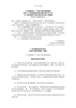 ☉《广东省商品房买卖合同示范文本》和《广东省房地产买卖合同示范文本》