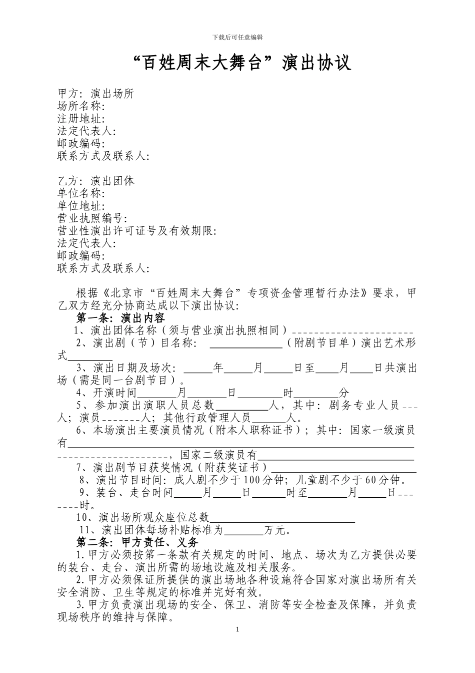 ☆“百姓周末大舞台”演出协议_第1页