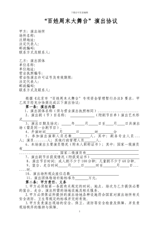 ☆“百姓周末大舞台”演出协议
