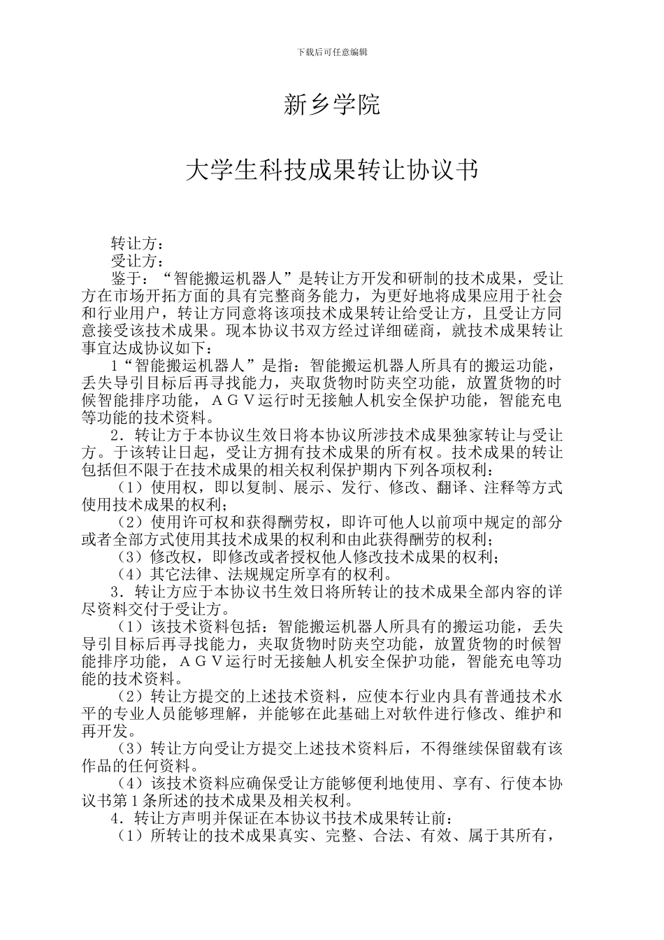 “挑战杯”科技成果转让协议书_第1页