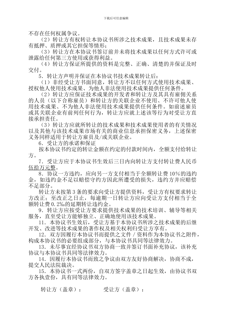 “挑战杯”科技成果转让协议书_第2页