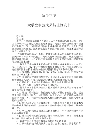 “挑战杯”科技成果转让协议书