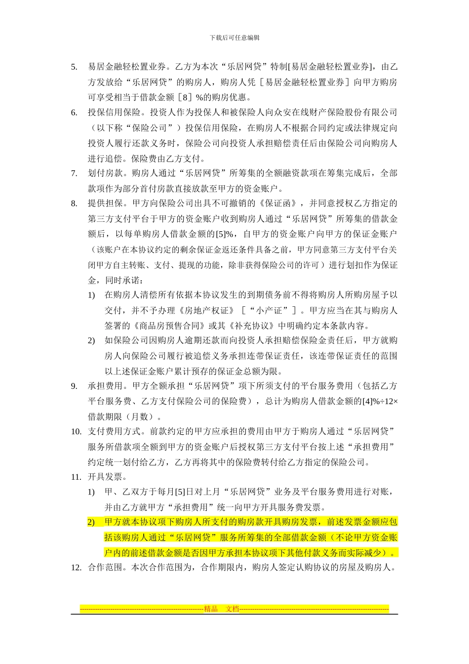 《-》项目互联网产品合作协议-_第2页