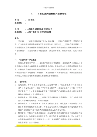 《-》项目互联网产品合作协议-