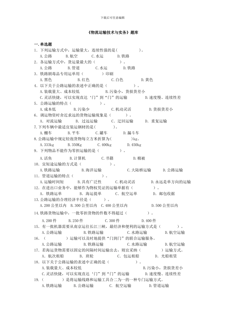 《-物流运输技术与实务》题库_第1页