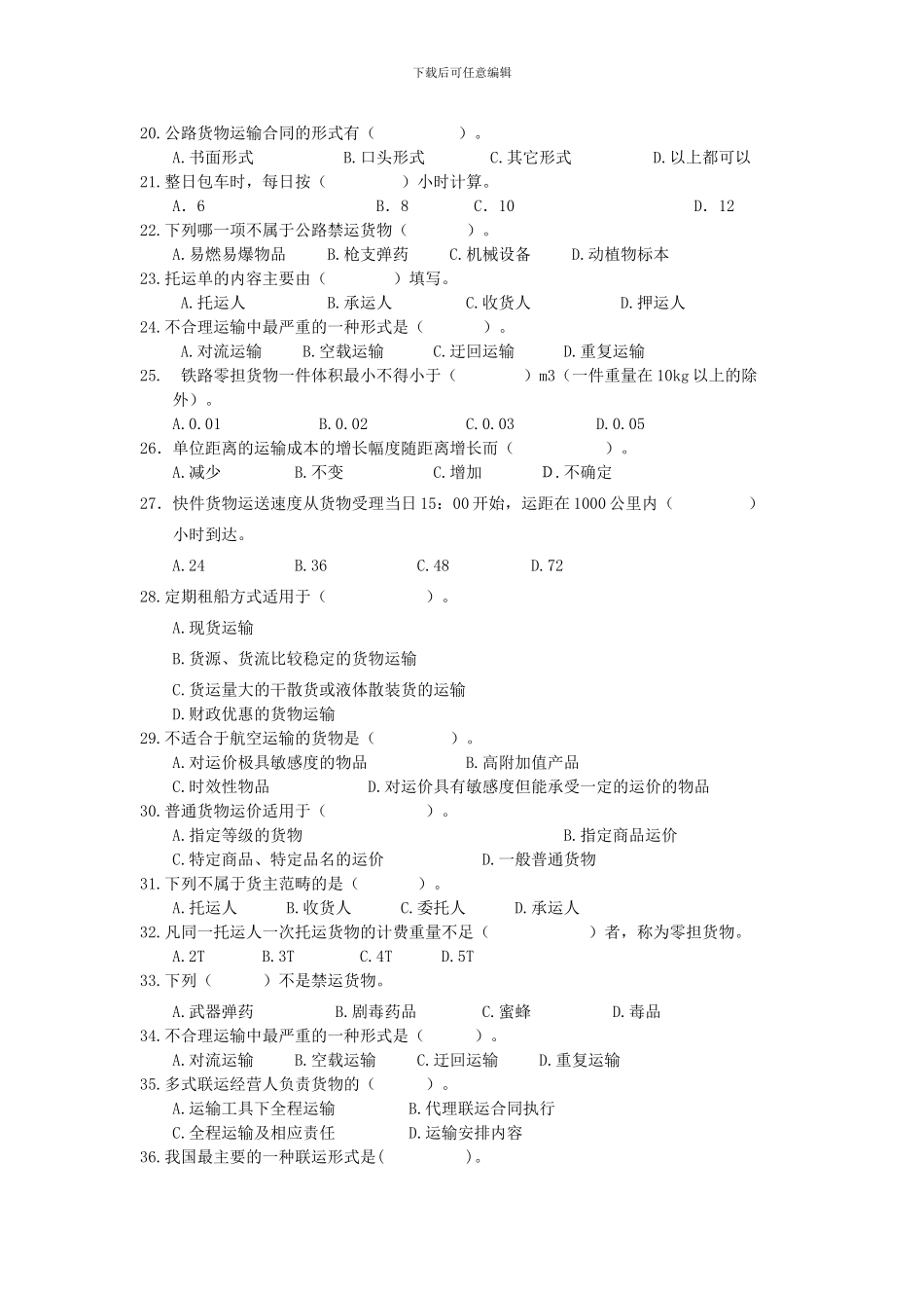 《-物流运输技术与实务》题库_第2页
