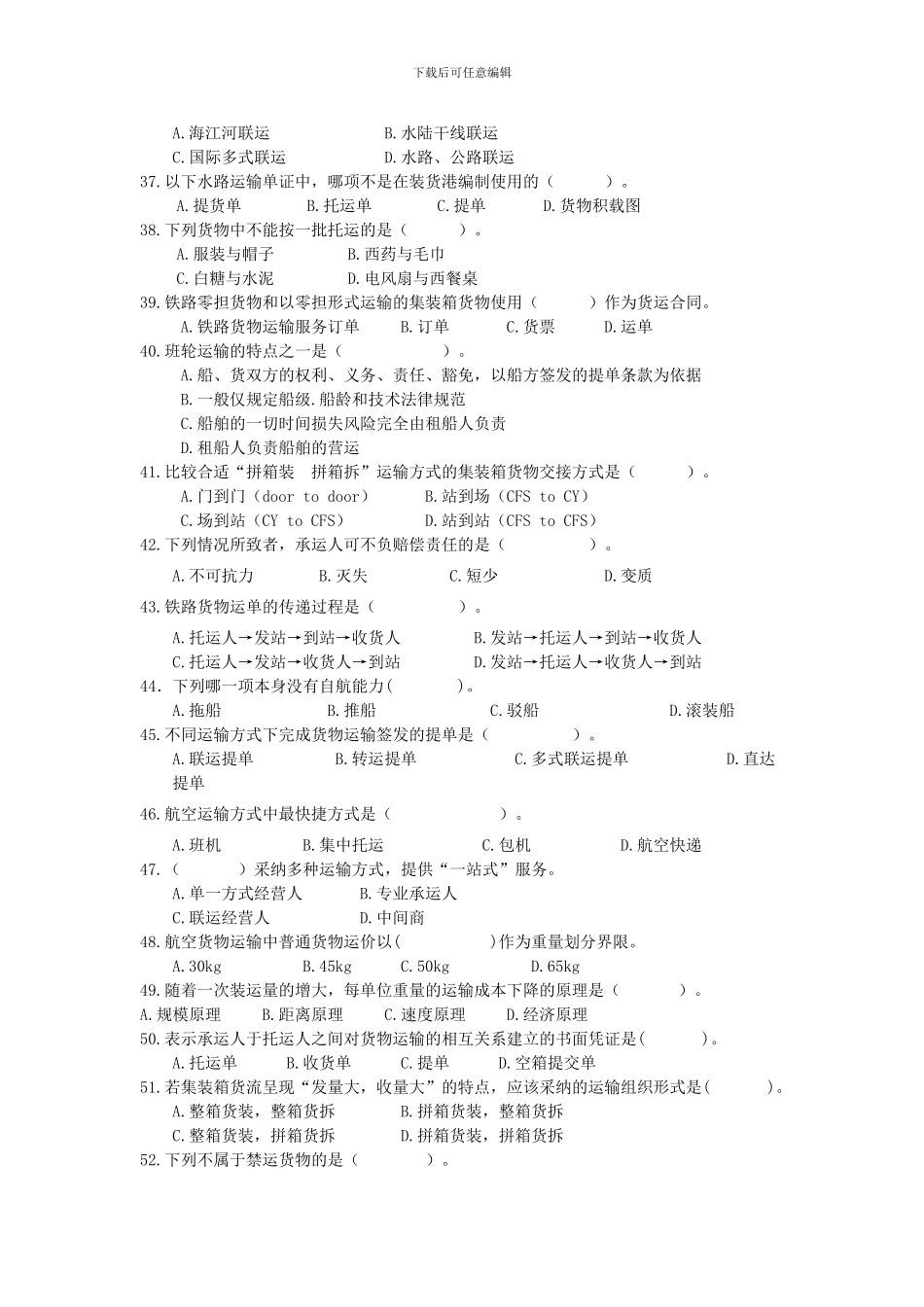《-物流运输技术与实务》题库_第3页