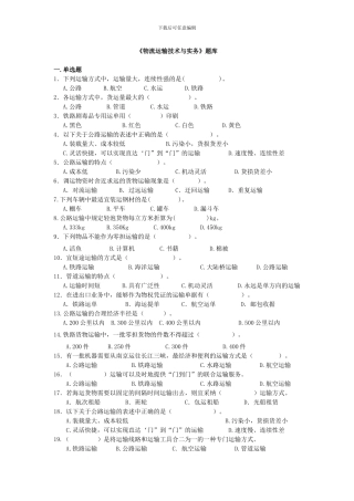 《-物流运输技术与实务》题库