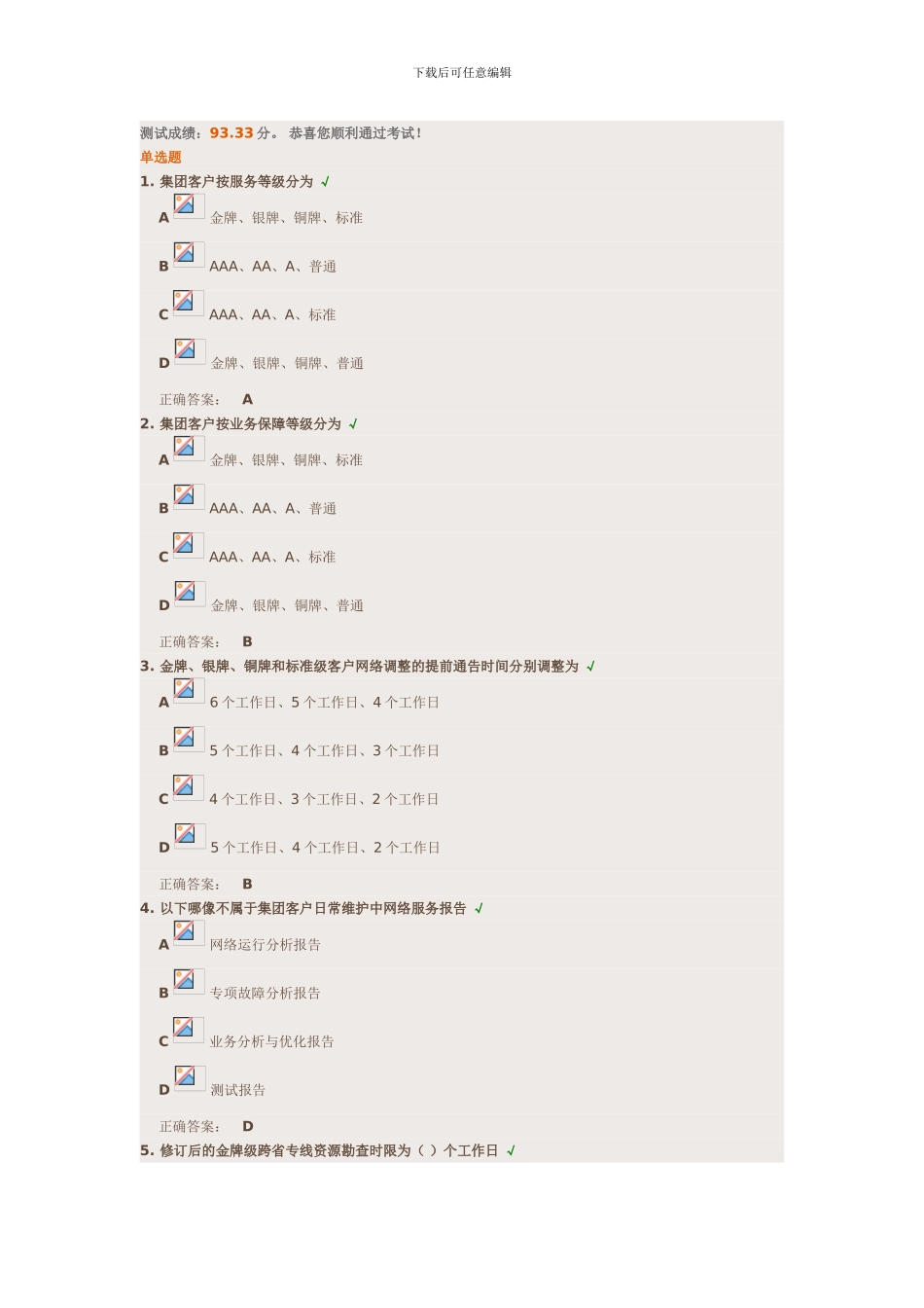 《2024版集团客户网络服务等级协议宣贯》试题答案_第1页