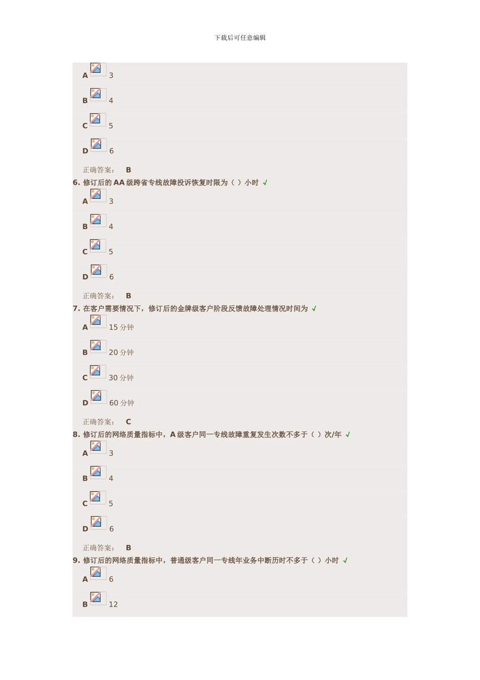《2024版集团客户网络服务等级协议宣贯》试题答案_第2页
