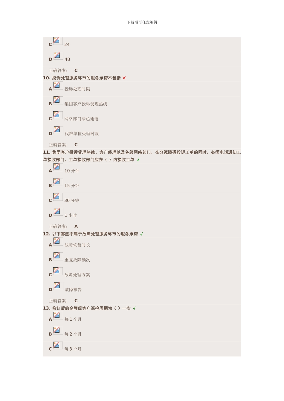 《2024版集团客户网络服务等级协议宣贯》试题答案_第3页