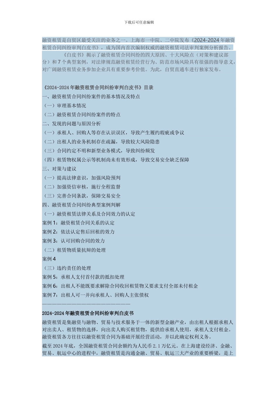 《2024-2024年融资租赁合同纠纷审判白皮书》_第1页