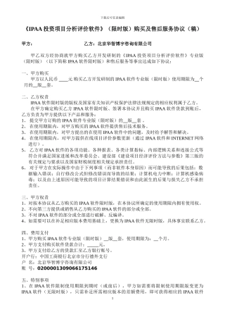 《IPAA投资项目分析评价软件》购买合同