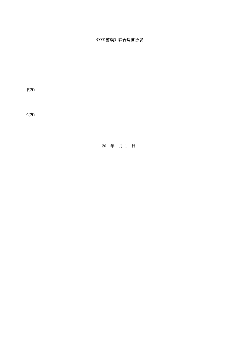 《XXX游戏》联合运营协议_第1页
