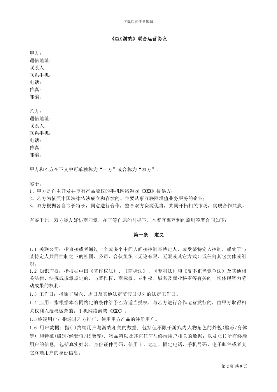 《XXX游戏》联合运营协议_第2页