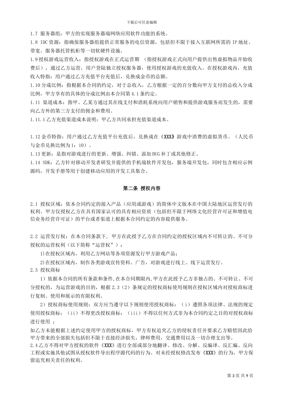 《XXX游戏》联合运营协议_第3页