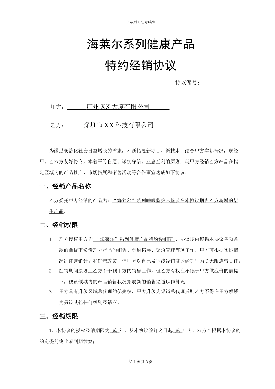 “海莱尔”系列产品特约经销协议_第1页
