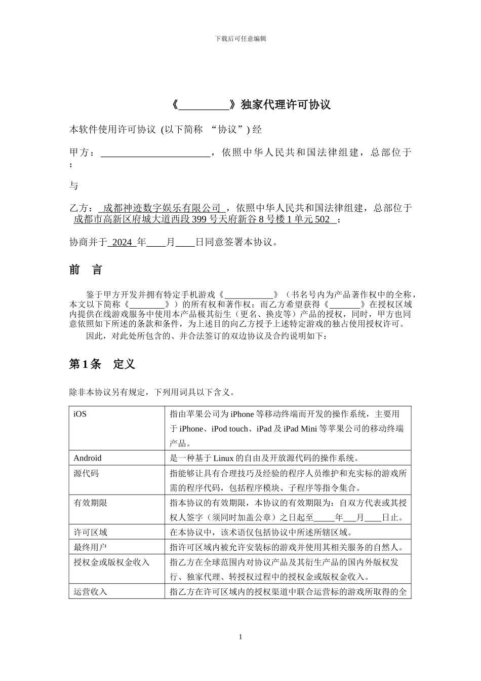 《xxxxxx》独家代理协议_第1页