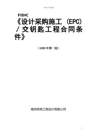 《EPC／交钥匙工程合同条件》