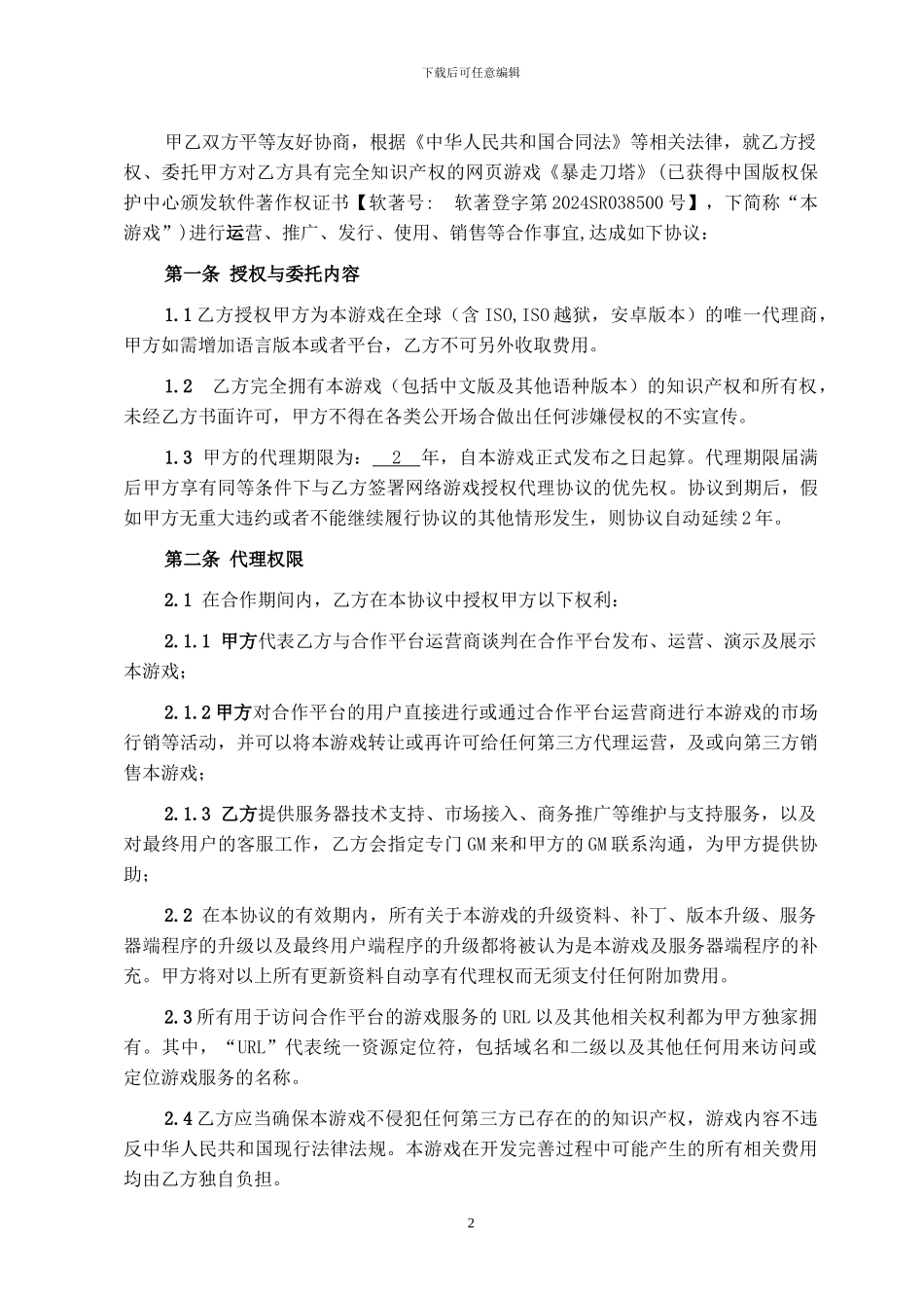 《xx》游戏代理协议_第2页