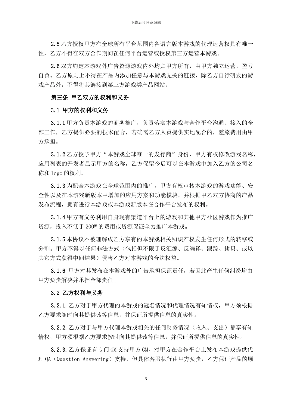 《xx》游戏代理协议_第3页