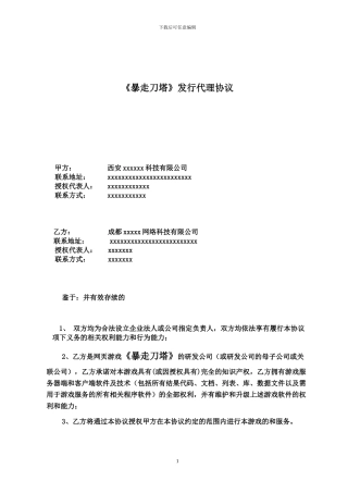 《xx》游戏代理协议