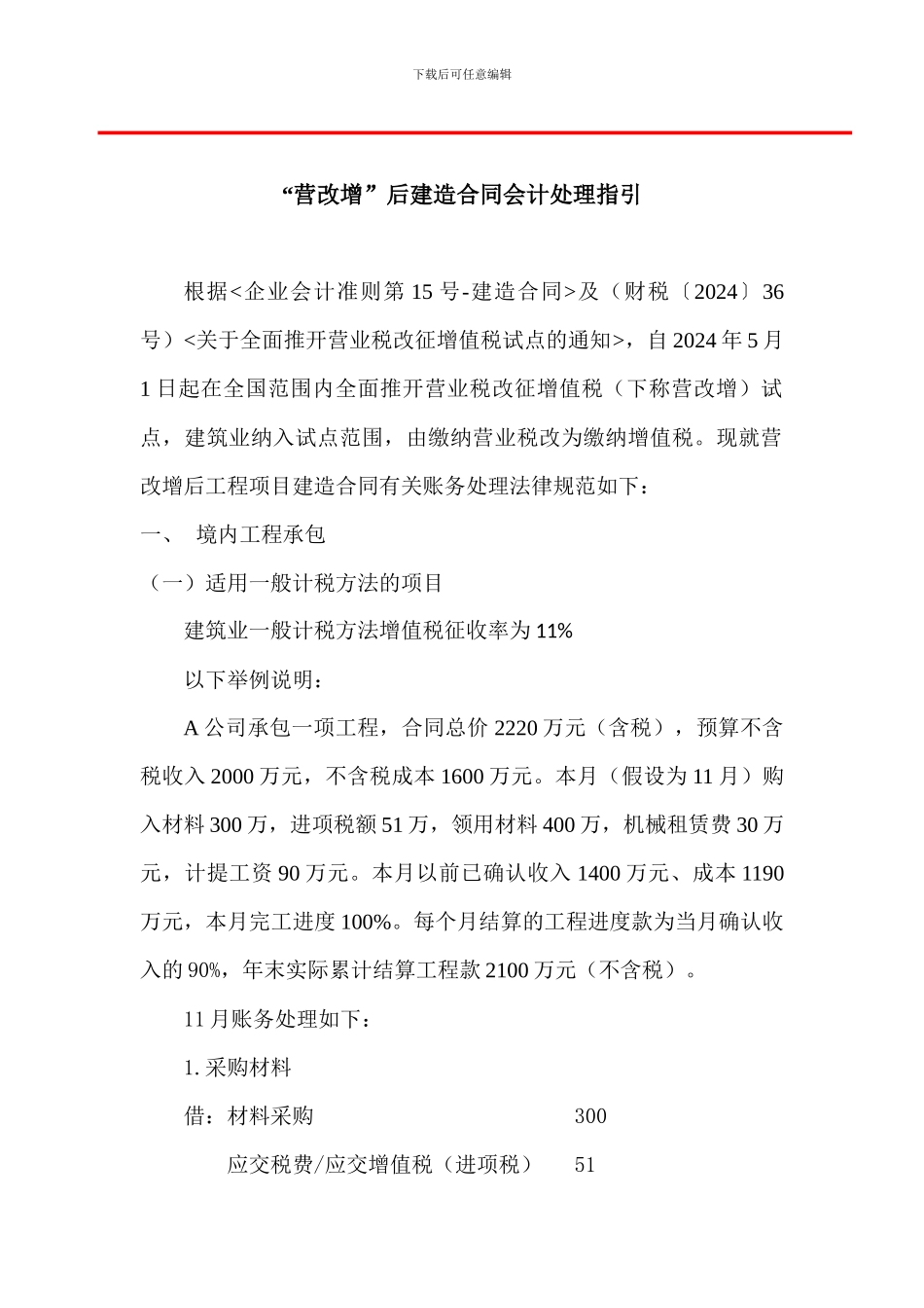 《“营改增”后建造合同会计处理指引》_第1页