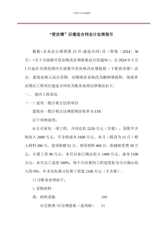 《“营改增”后建造合同会计处理指引》